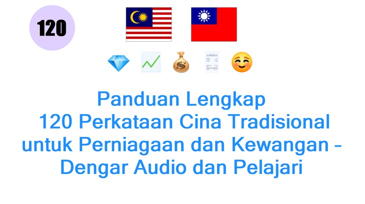 Panduan Lengkap: 120 Perkataan Cina Tradisional untuk Perniagaan dan Kewangan – Dengar Audio dan Pelajari Pengucapan!